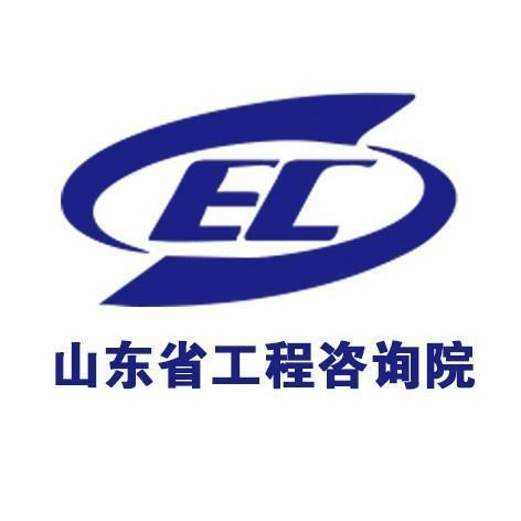 山东省工程咨询院