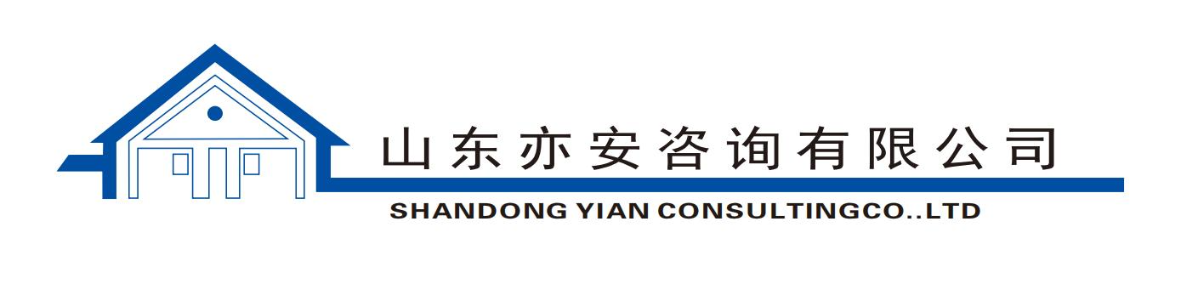 山东亦安咨询有限公司