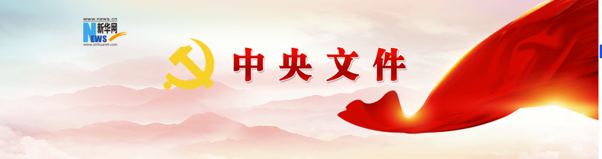 中共中央办公厅 国务院办公厅印发《美丽中国建设成效考核办法》