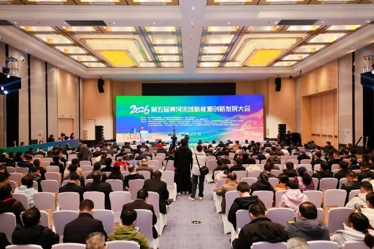 2026第五届黄河流域新能源创新发展大会召开