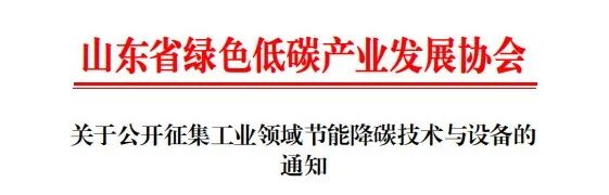 协会面向全社会公开征集工业领域节能降碳技术与设备