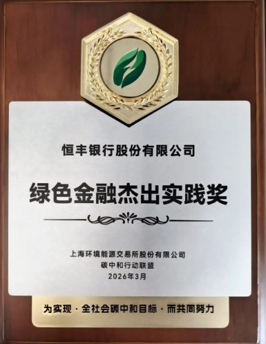 协会副会长单位恒丰银行荣获“绿色金融杰出实践奖”