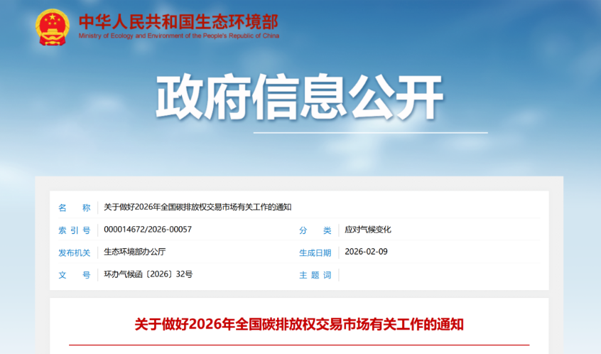 注意时间节点!2026年全国碳排放权交易市场有关工作要求发布
