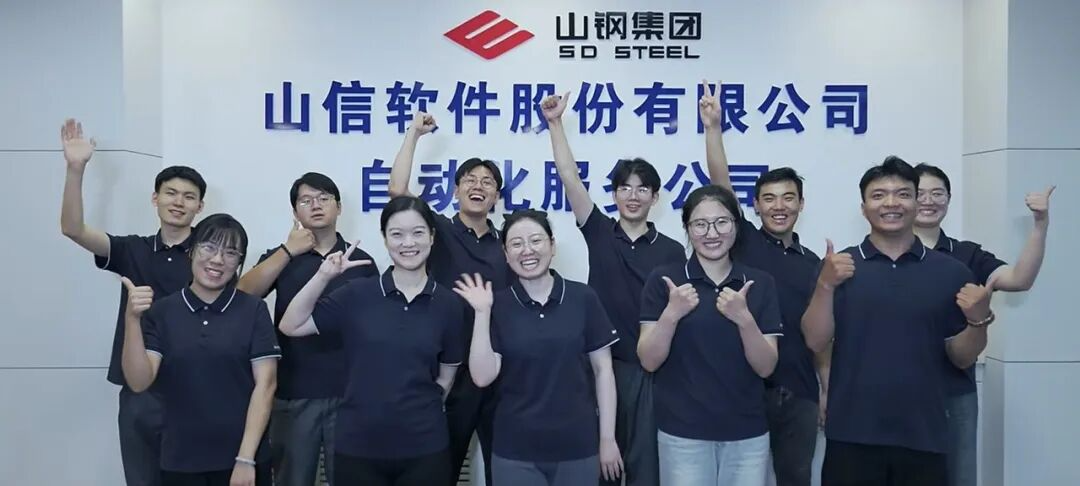 协会赋能再结硕果:山信软件“数智山钢项目”获省服务业发展引导资金支持