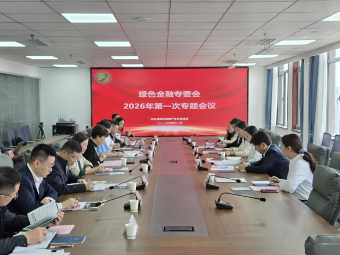 绿色金融专委会2026年第一次专题会议召开
