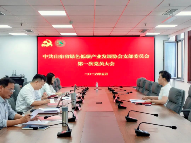 中共山东省绿色低碳产业发展协会支部委员会召开第一次党员大会 选举产生党支部书记