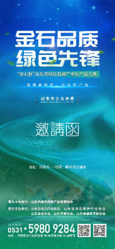 寻找山东绿色“金石”之作——首届好产品大赛即将来袭！