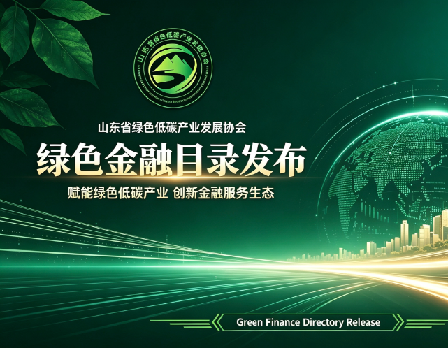 山东省绿色低碳产业发展协会绿色金融产品目录发布