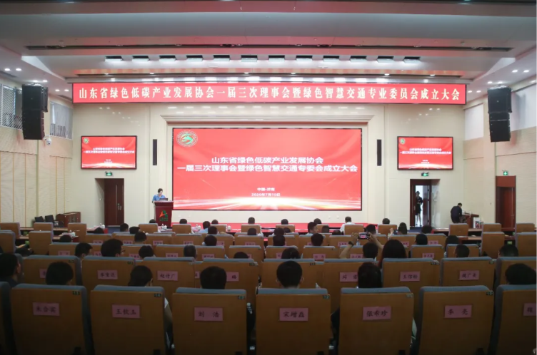 山东省绿色低碳产业发展协会一届三次理事会暨绿色智慧交通专委会成立大会成功召开