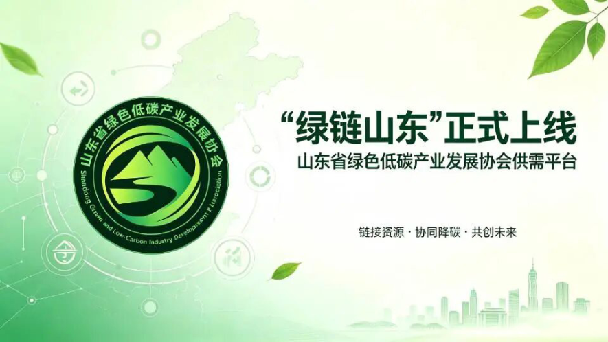 @全体会员!协会供需平台“绿链山东”正式上线!