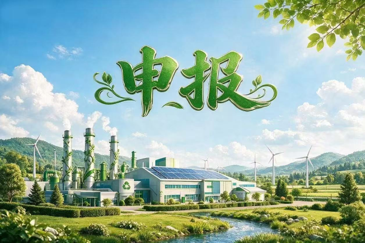 倒计时22天!国家级零碳工厂申报启动,协会助您抢占先机
