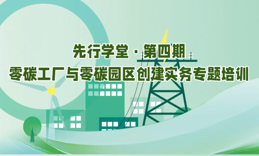 零碳工厂/园区申报实操,报名送方案框架,一天教会所有!
