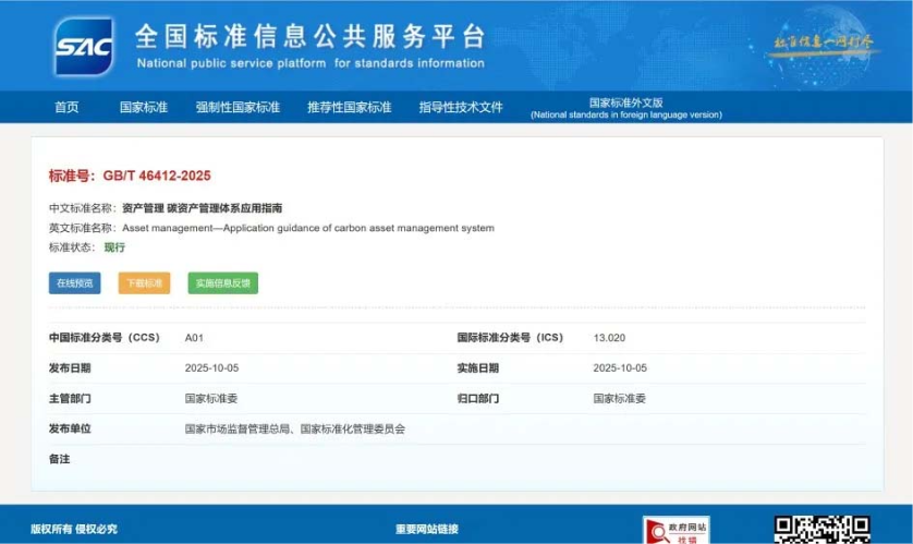 首个碳资产管理国家标准来了！附全文链接